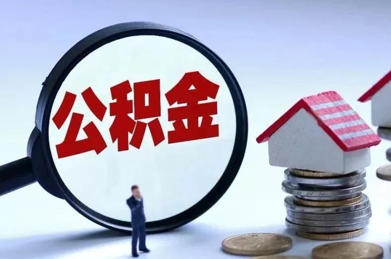 乐陵离职后公积金会怎么样（离职后的公积金）